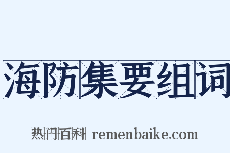 海防集要组词是什么意思的图片